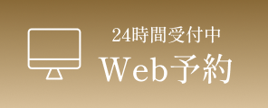 24時間受付Web予約